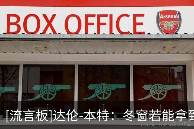 [流言板]达伦-本特：冬窗若能拿到高额转会费，曼联当然要卖B费